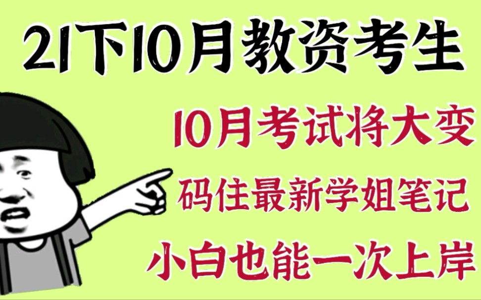 [图]21下10月教资考生注意啦，别再傻傻看旧资料啦，10月考试将大变，快码住新大纲学姐笔记，小白零基础也能一次上岸。