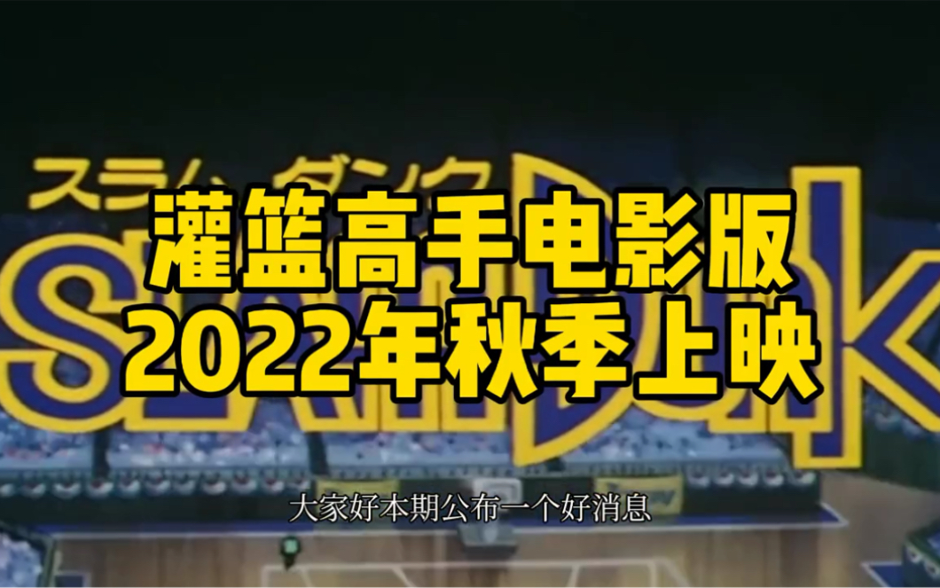 【灌篮高手】因版权原因28年终于再见!哔哩哔哩bilibili