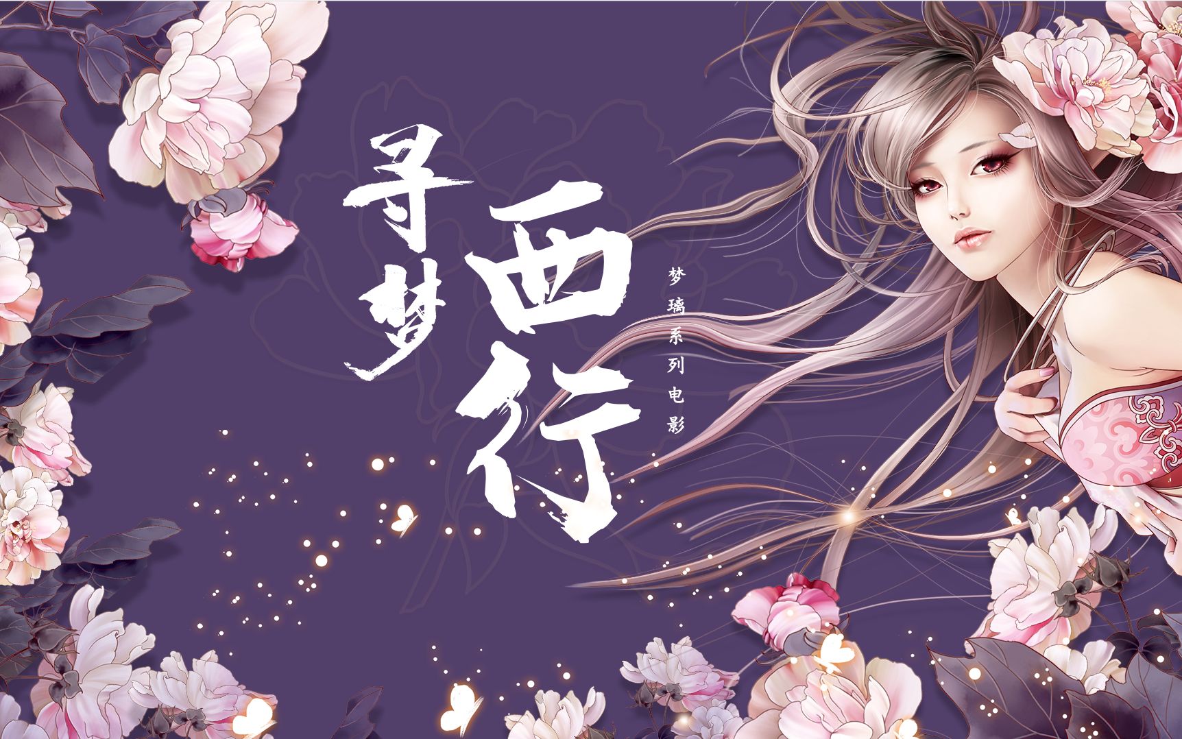 寻梦西行天命西游原qq西游梦璃系列微电影第四集