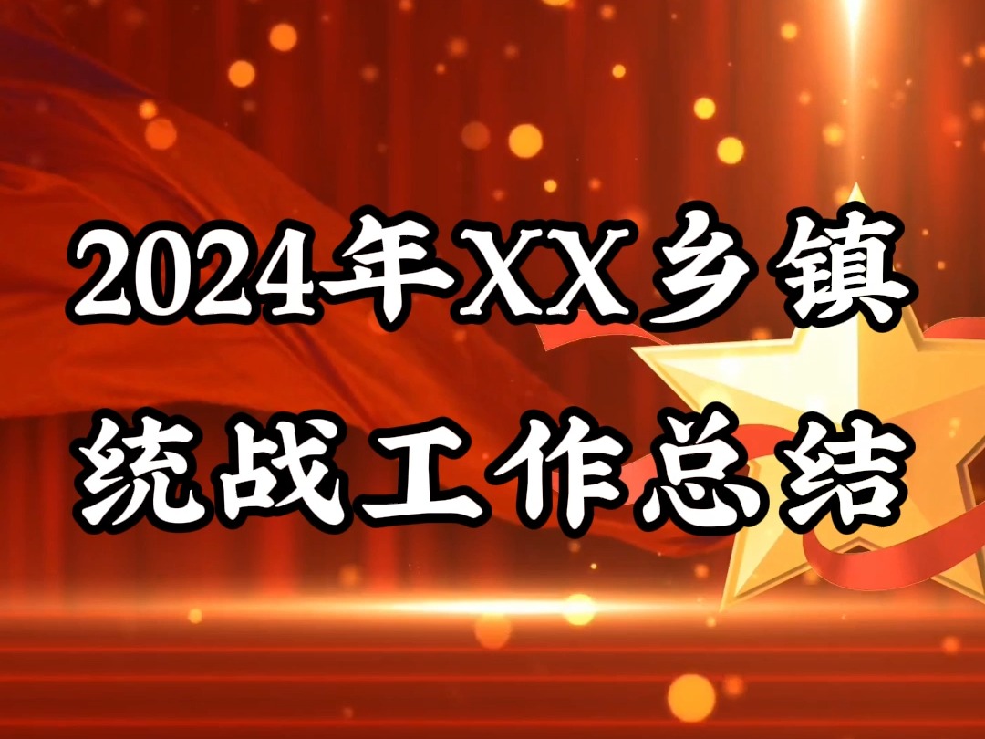 2024年XX乡镇统战工作总结哔哩哔哩bilibili