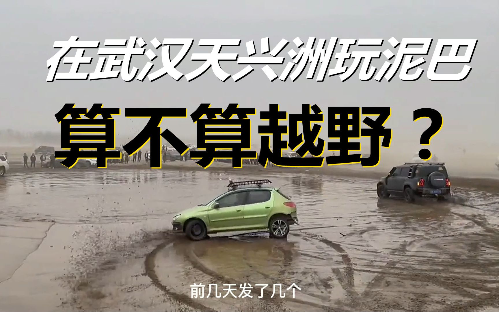 在武汉天兴洲玩泥巴算不算越野?到底什么才是越野?哔哩哔哩bilibili