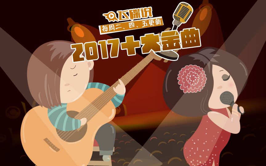 [图]【飞碟说】2017十大金曲