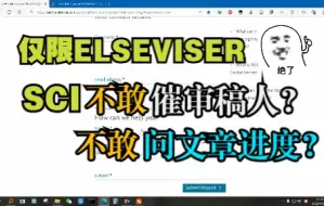 Download Video: 【超方便论文催稿，越过通讯作者！】仅限爱思唯尔出版社：SCI论文/文章催审稿人？查询文章进度？1V1客服帮你解决！