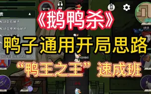 Descargar video: 【鹅鸭杀教学】鸭子通用开局思路 