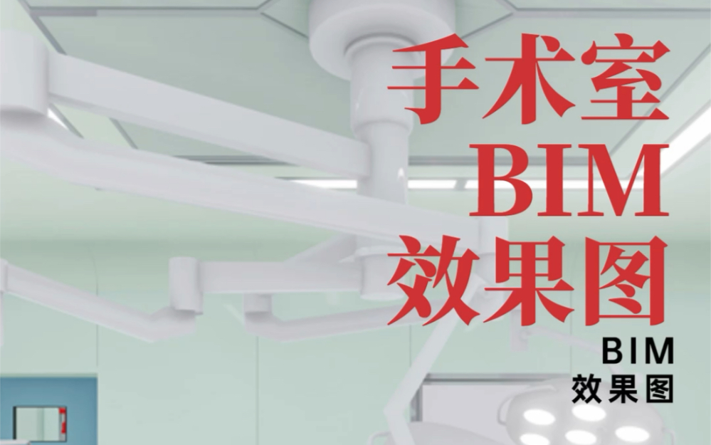 手术室BIM效果图哔哩哔哩bilibili