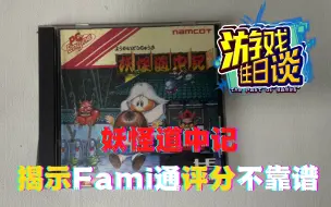 Descargar video: PCE的一款游戏，让我发现Fami通评分之不靠谱 游戏往日谈Vol.36