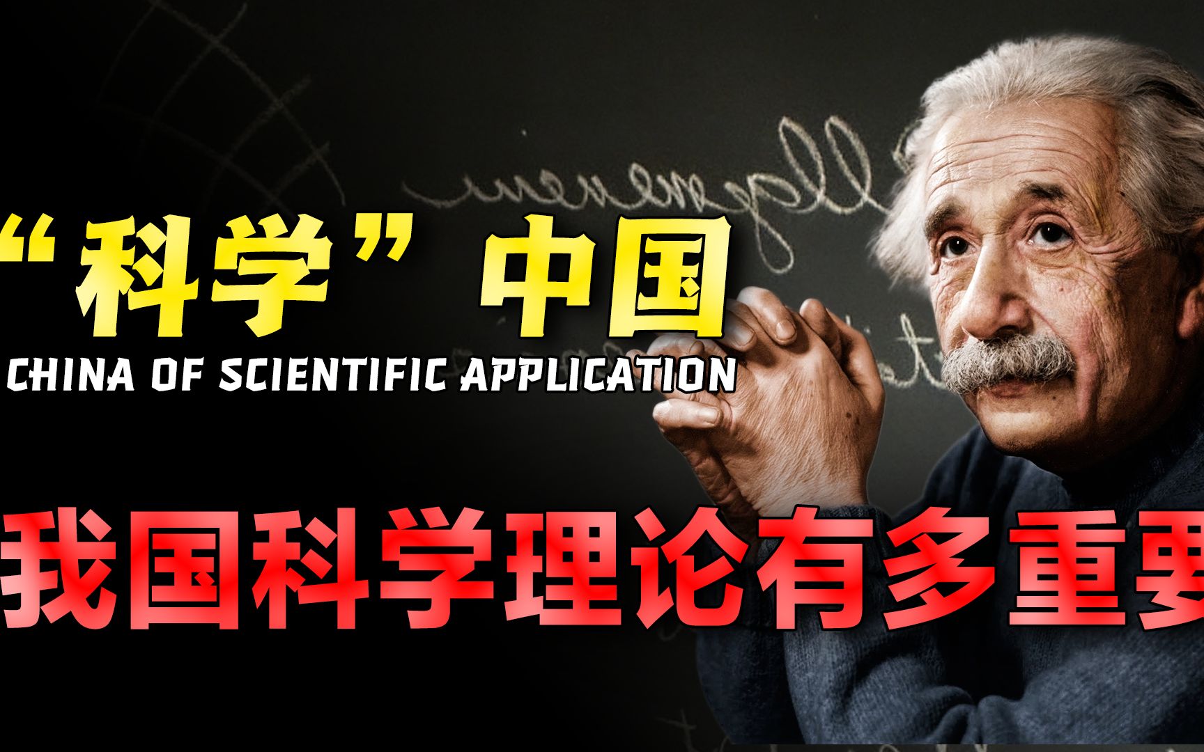 科学理论有多重要?40年前被外国压榨,现如今人才流失,仍被西方“卡脖子”!哔哩哔哩bilibili