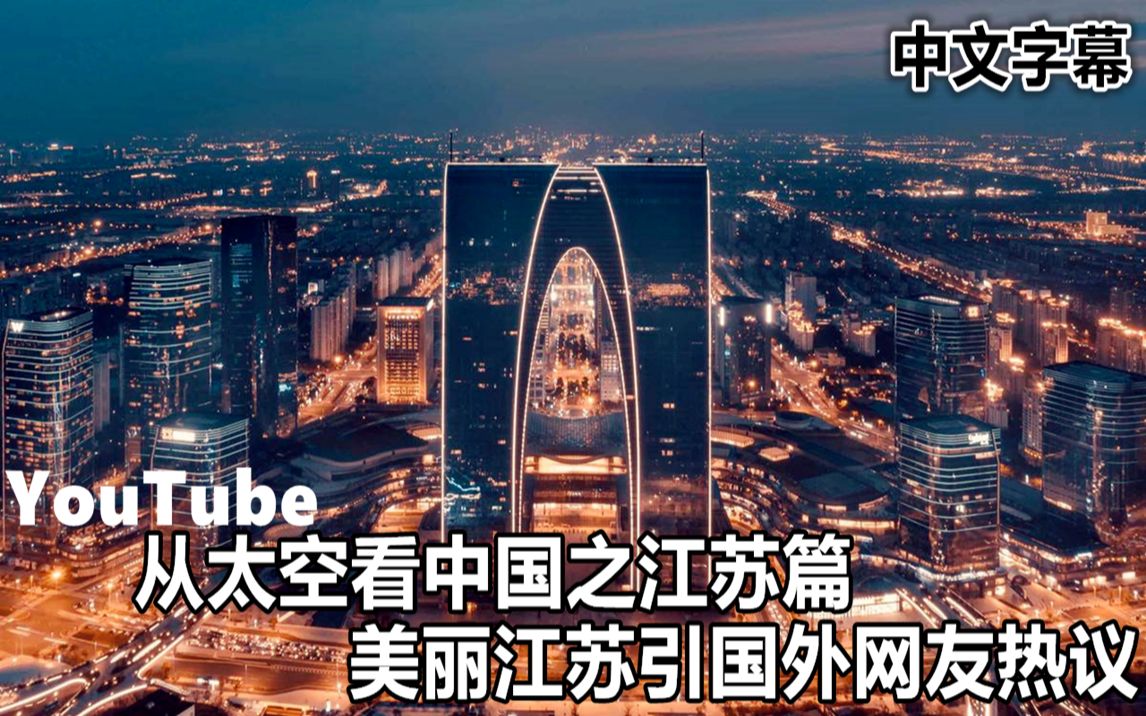 [图]YouTube从太空看中国之江苏篇 美丽江苏引国外网友热议