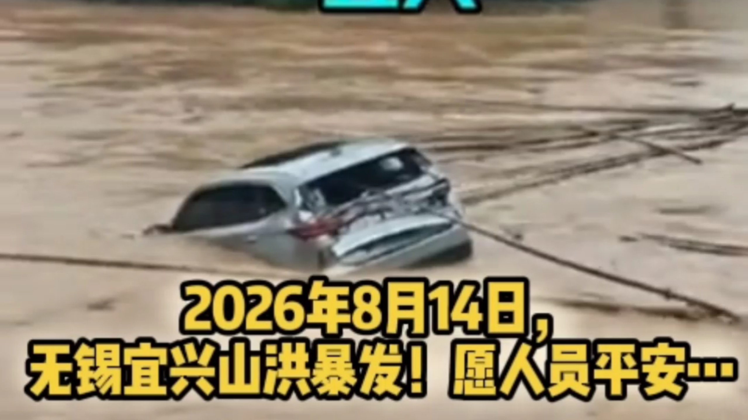 2026年8月14日，无锡宜兴山洪暴发！愿人员平安…