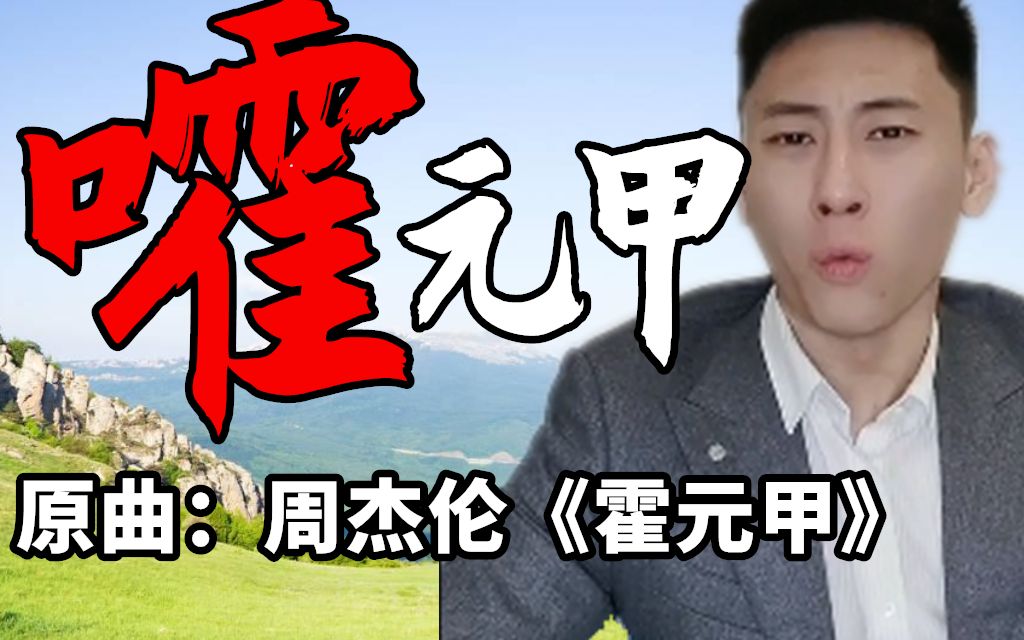 【侯朝辉律师】嚯元甲【填词翻唱/原曲:周杰伦《霍元甲》】哔哩哔哩bilibili