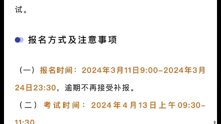 成都文理学院报名时间:2024年3月11日9:002024年3月24日23:30;考试时间:2024年4月13日#绿色通道哔哩哔哩bilibili