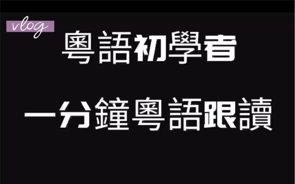 一分钟粤语跟读整定,喜欢这个视频的小伙伴麻烦点击上方的广告支持一下,爱你哦哔哩哔哩bilibili