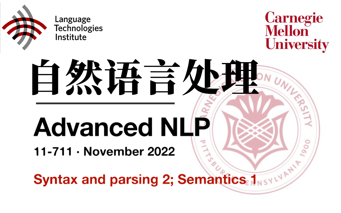 吹爆!卡内基梅隆最新课程【自然语言处理CMU Advanced NLP 】ChatGPT的底层逻辑!神经网络与深度学习哔哩哔哩bilibili