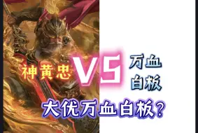 Download Video: 神黄忠vs万血白板，大优万血白板？【三国杀单挑】