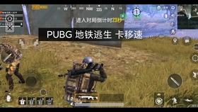 Pubg地铁模式 最新移速bug 哔哩哔哩 つロ干杯 Bilibili