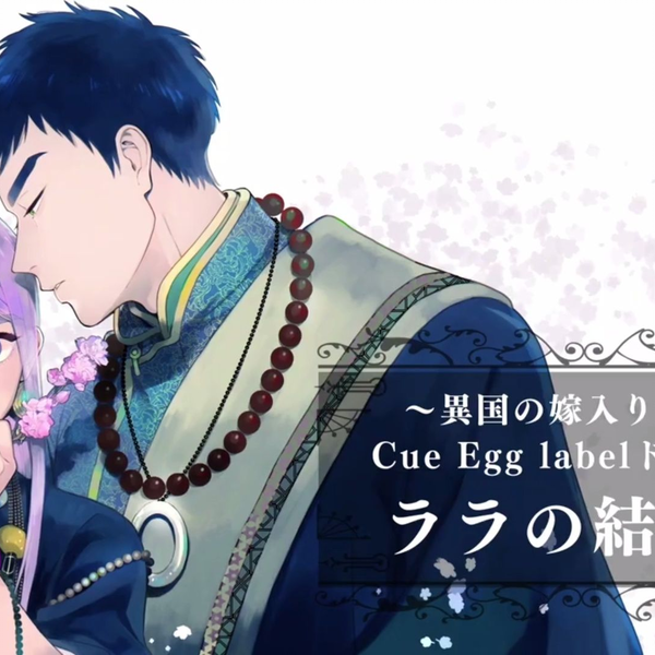 搬运｜Drama试听】Drama CD「ララの結婚3」6月24日発売！PV公開