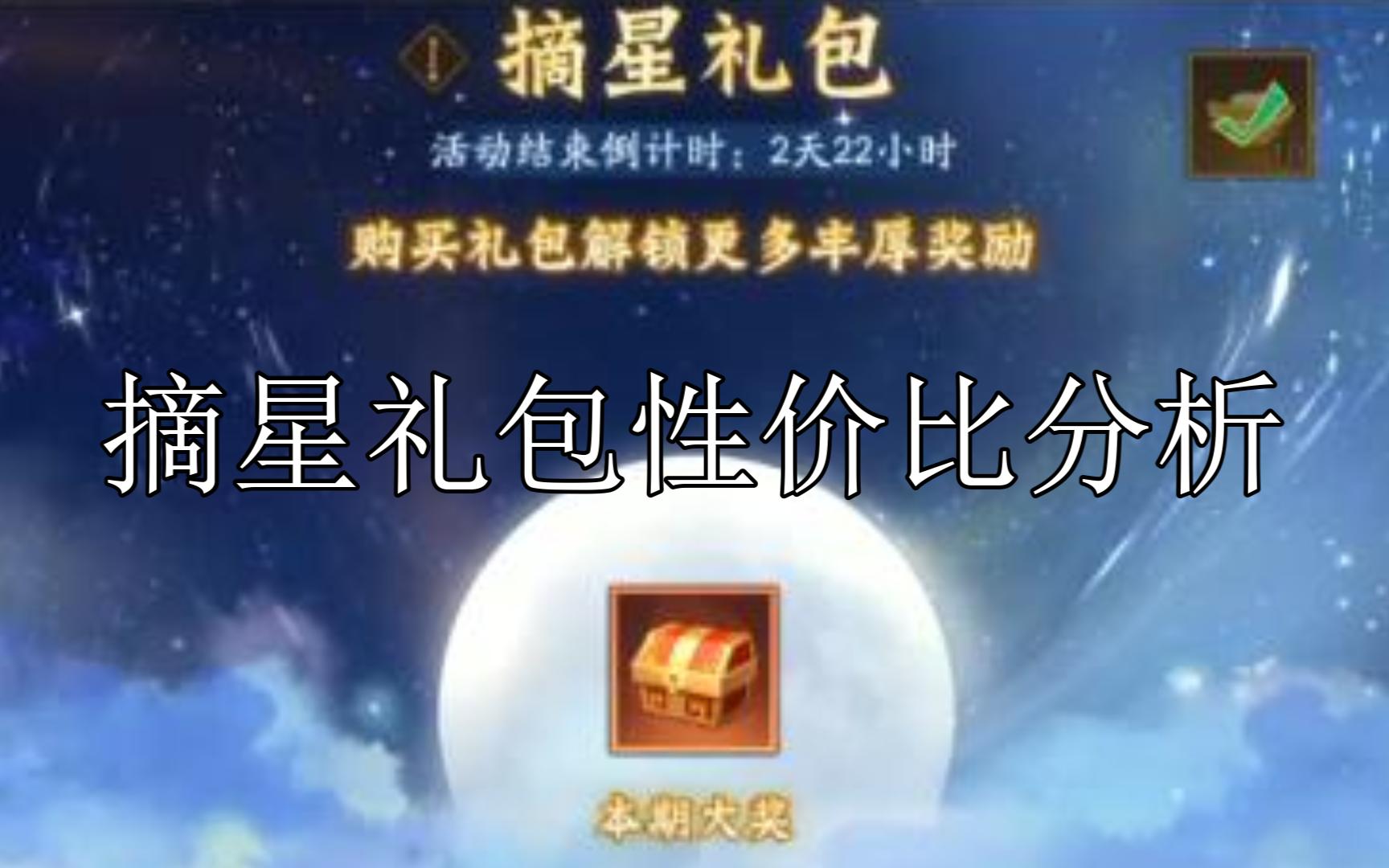 摘星礼包性价比分析手机游戏热门视频