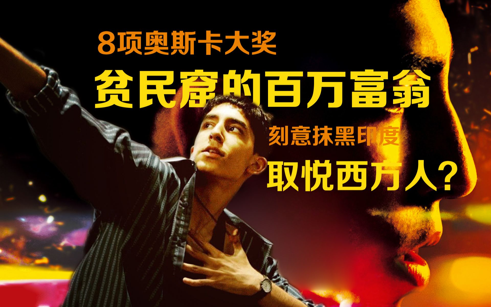 美国人夸，印度人骂！《贫民窟的百万富翁》凭什么征服奥斯卡？