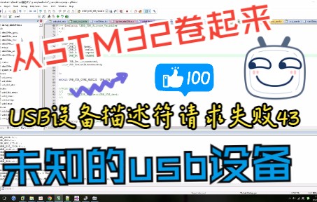 8.STM32不写USB中断函数设备管理器USB设备描述符请求失败(未知的usb设备)哔哩哔哩bilibili