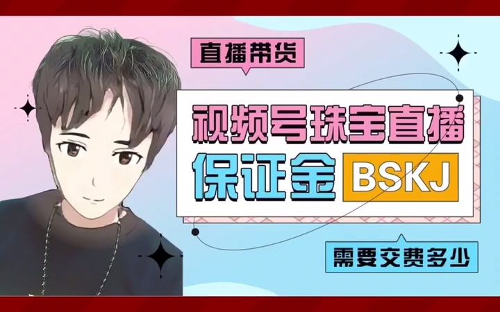 视频号珠宝直播保证金可以退吗哔哩哔哩bilibili