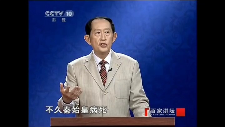 [图]百家讲坛20111218_王立群读《史记》-秦始皇（34）沙丘政变