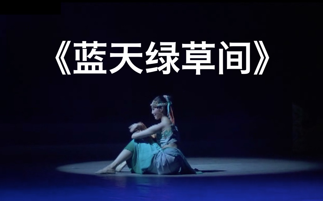 蒙古族蓝天绿草间女子独舞巩泽春浙江歌舞剧院第九届全国舞蹈比赛