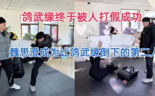 Télécharger la video: 鸽武缘终于被人打假成功，魏思澄成为让鸽武缘倒下的第二人