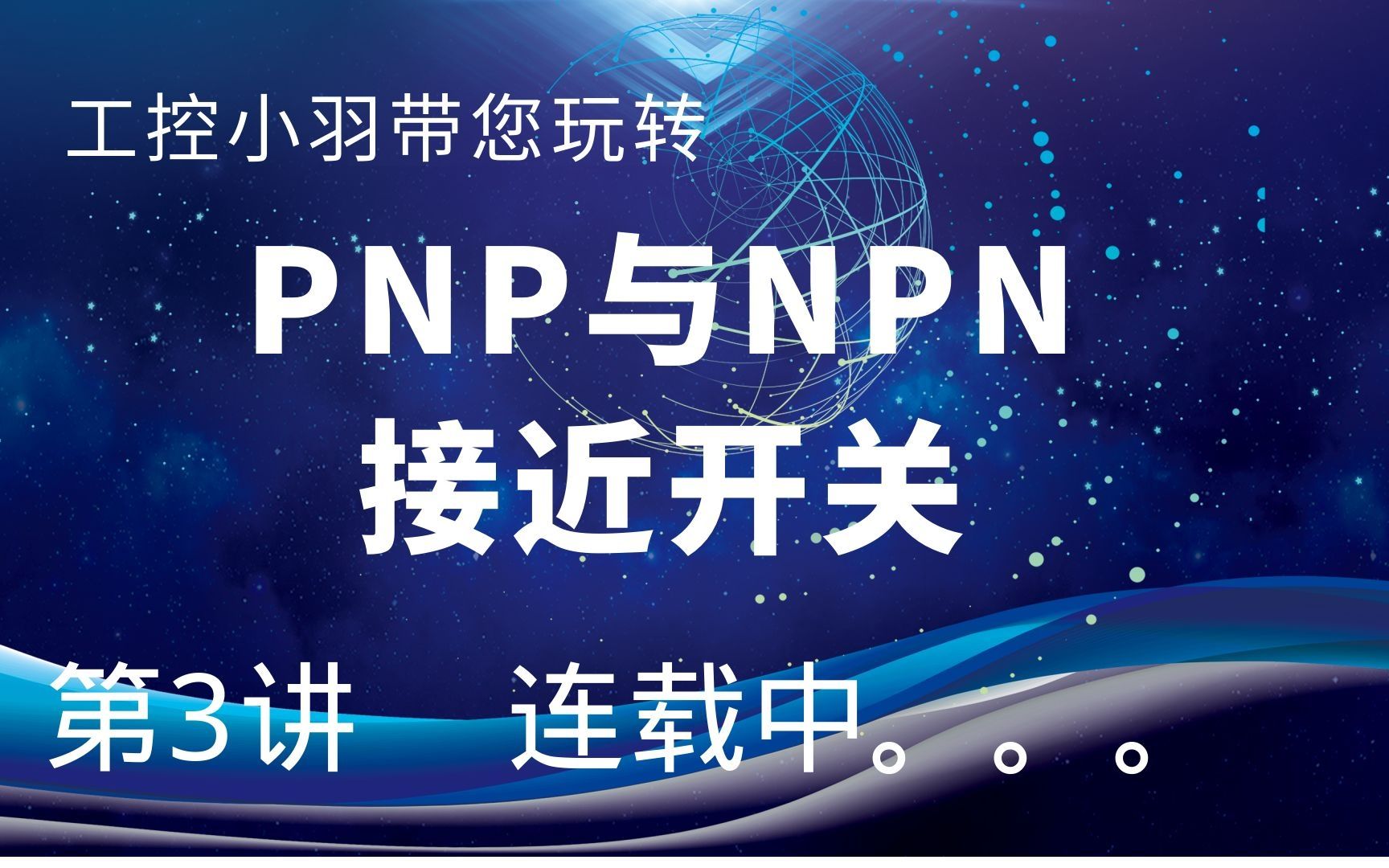 NPN和PNP接近开关仅仅是常开和常闭的区别?接上电源一测就知道了哔哩哔哩bilibili