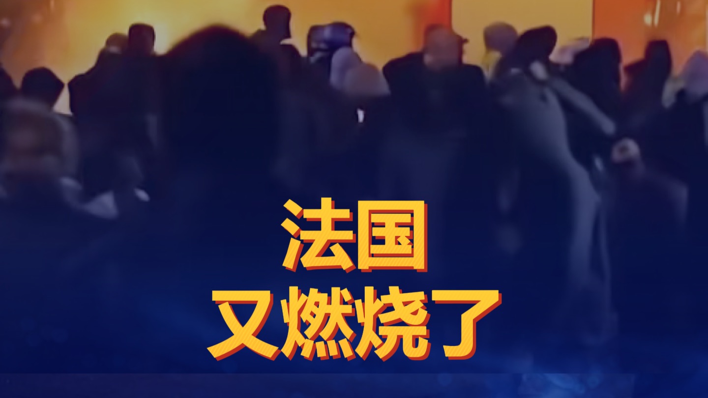 法国，又燃烧了