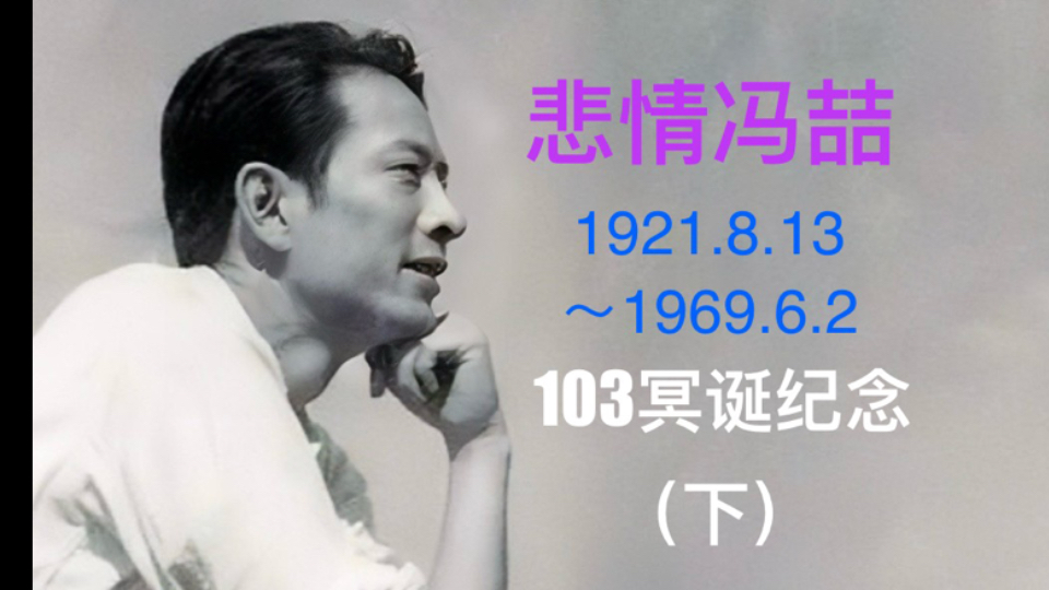 13,是杰出的电影表演艺术家冯喆103冥诞.