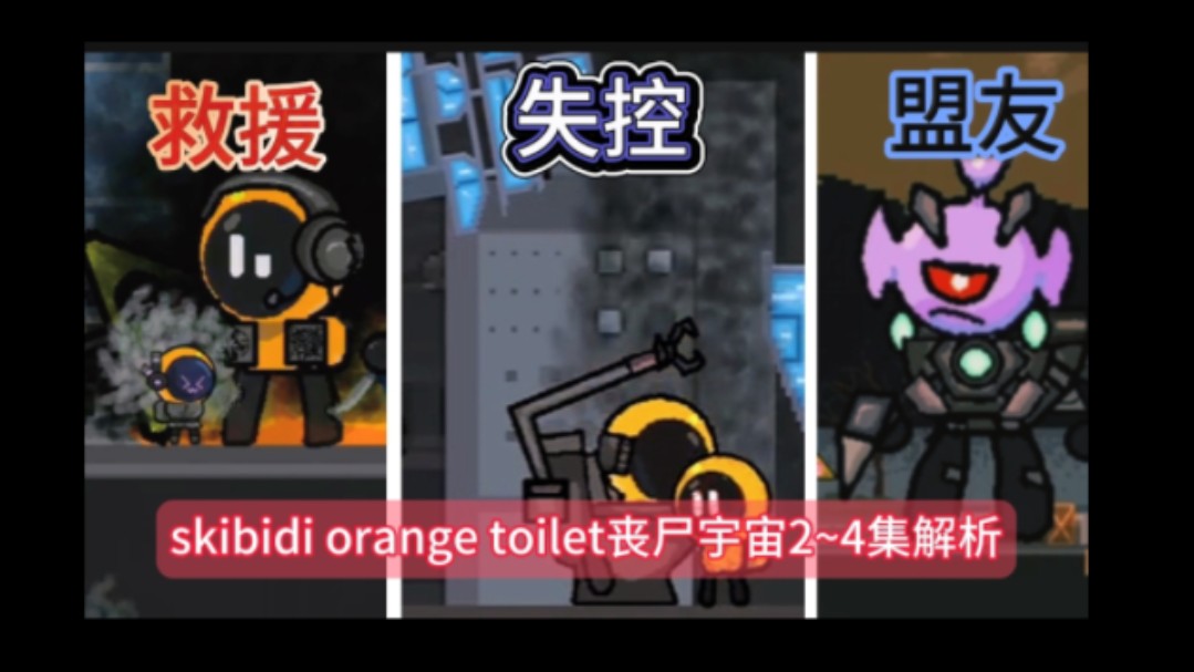 [图]skibidi orange toilet丧尸宇宙2~4集解析