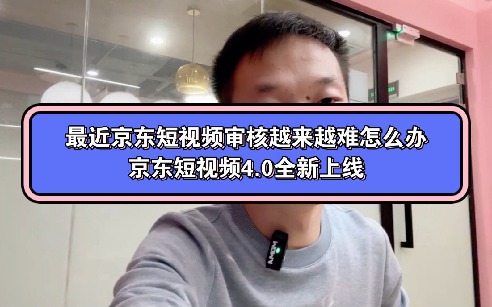 听说最近京东短视频审核越来越严格,我们不怕,京东短视频4.0全新上线.哔哩哔哩bilibili