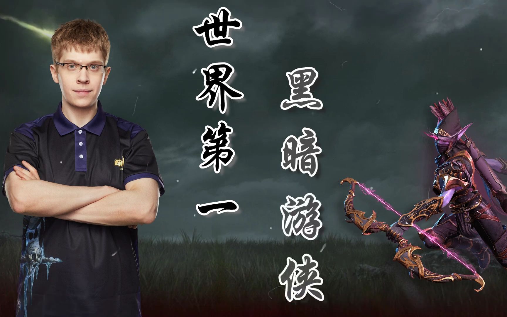 魔兽争霸3世界第一黑暗游侠的沉默魔法使用者 - 最强鬼王欧皇happy!