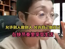 Télécharger la video: 允许别人做别人，允许自己做自己