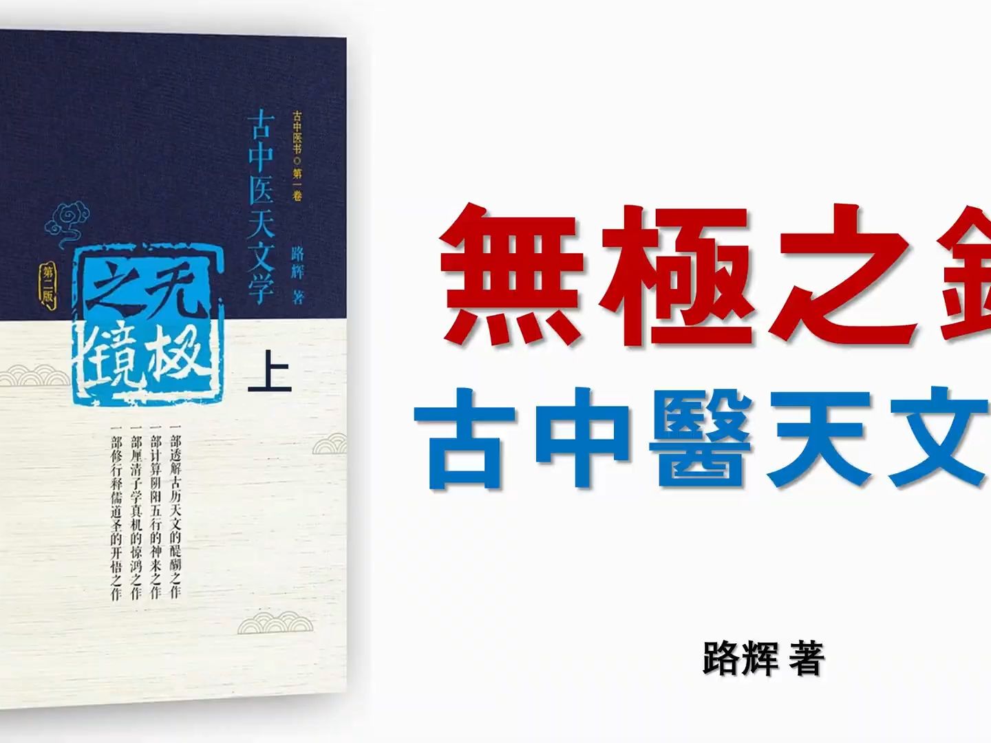 [图]路辉《无极之镜》（古中医天文学第2版）上部 可视有声书 乐道中医制作