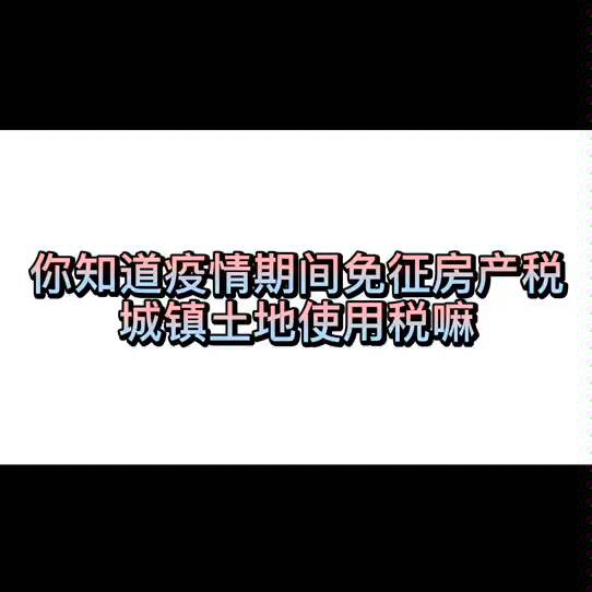 免征房产税哔哩哔哩bilibili