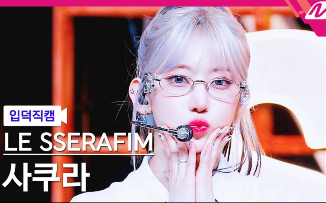 超神高马尾眼镜樱【4k】宫脇咲良《smart》横版直拍 240307 mcd 入坑