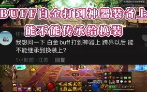 Video herunterladen: 回答粉丝问题：如何将105神器/史诗上的白金转移到换装上去！