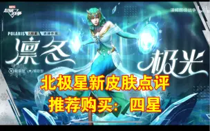 Download Video: 【漫威超级战争】北极星-凛冬极光-皮肤点评，推荐购买：四星