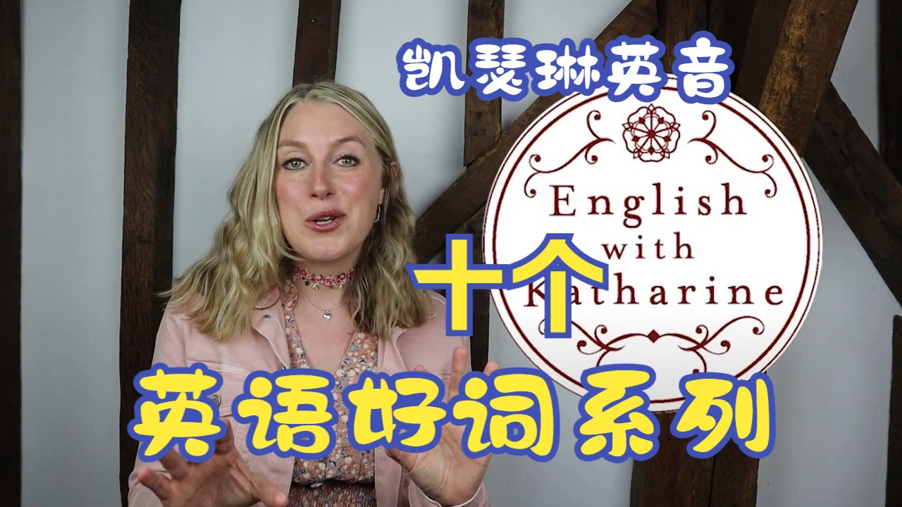 【英国文化English with Katherine】十个美丽的词汇系列哔哩哔哩bilibili