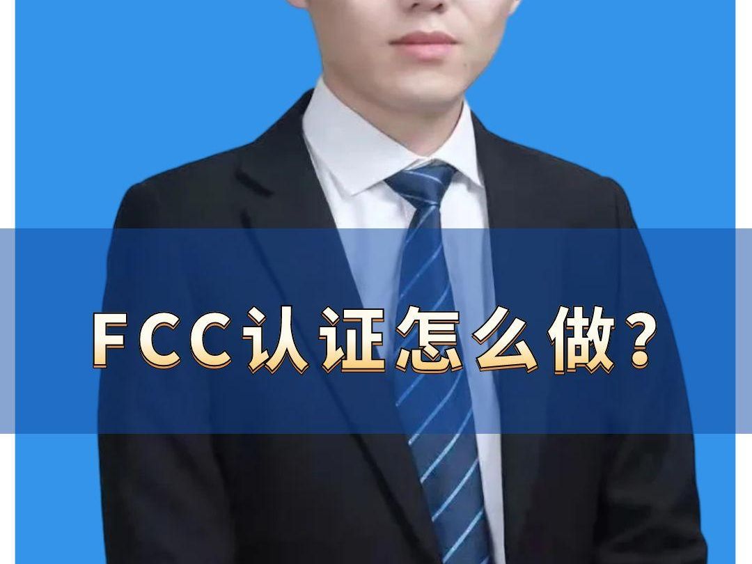 FCC认证怎么做? 美国FCC认证怎么办理?#FCC认证 #美国FCC认证 #FCC认证申请流程 #fcc认证证书 #fcc认证报告哔哩哔哩bilibili