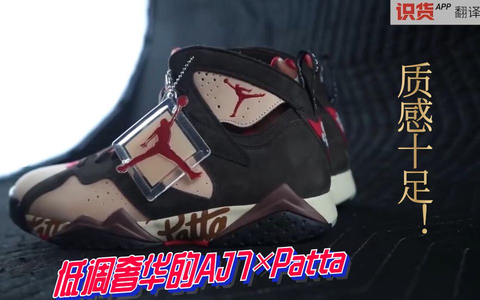 搬运丨低调奢华的AJ7*Patta 质感十足!哔哩哔哩bilibili