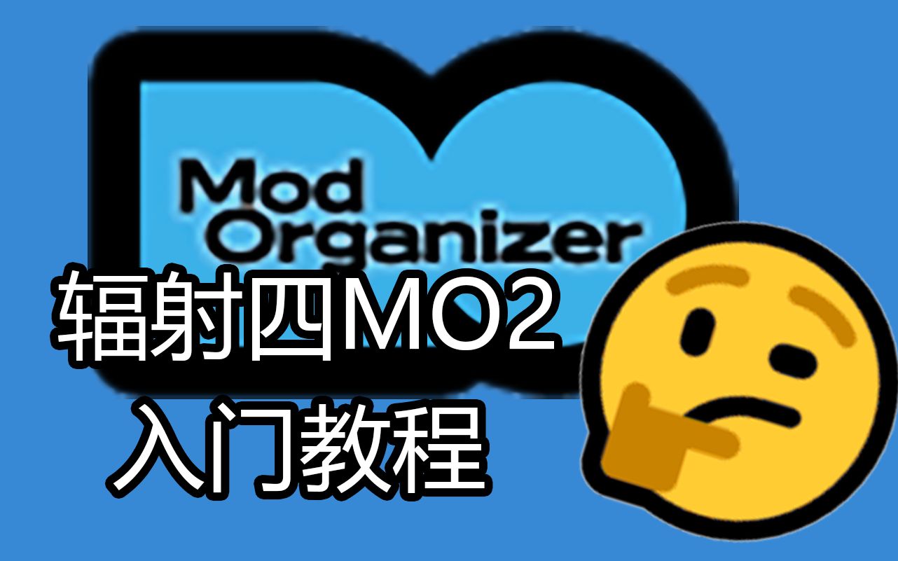 辐射4mod配置——MO2入门教程辐射4教程