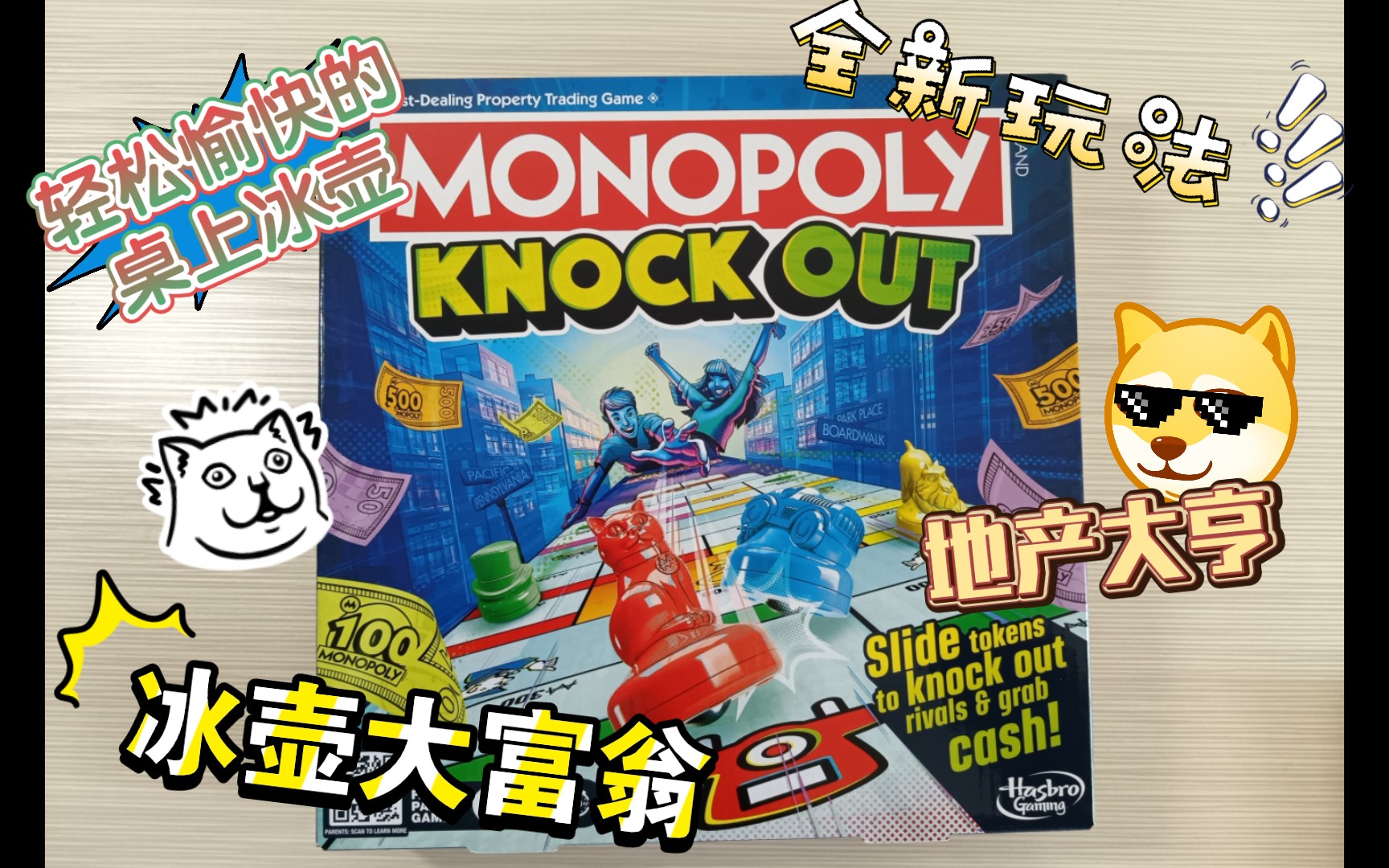 【地产大亨】冰壶淘汰赛 欢乐无比的桌上冰壶,monopoly knockout 20分钟快速淘汰赛 聚会必选 冰壶大富翁