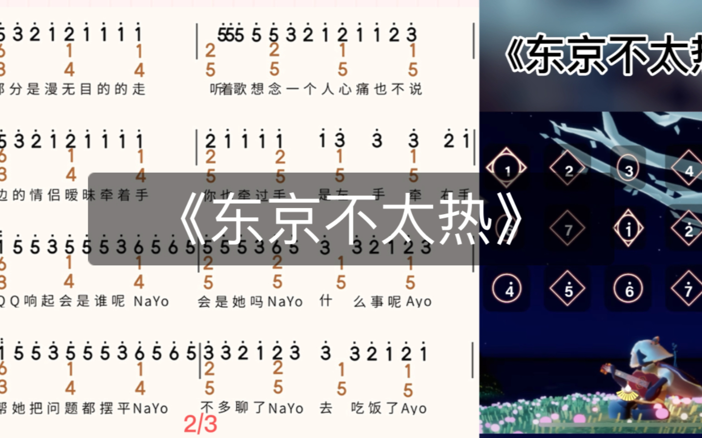 光遇完整琴谱《东京不太热》