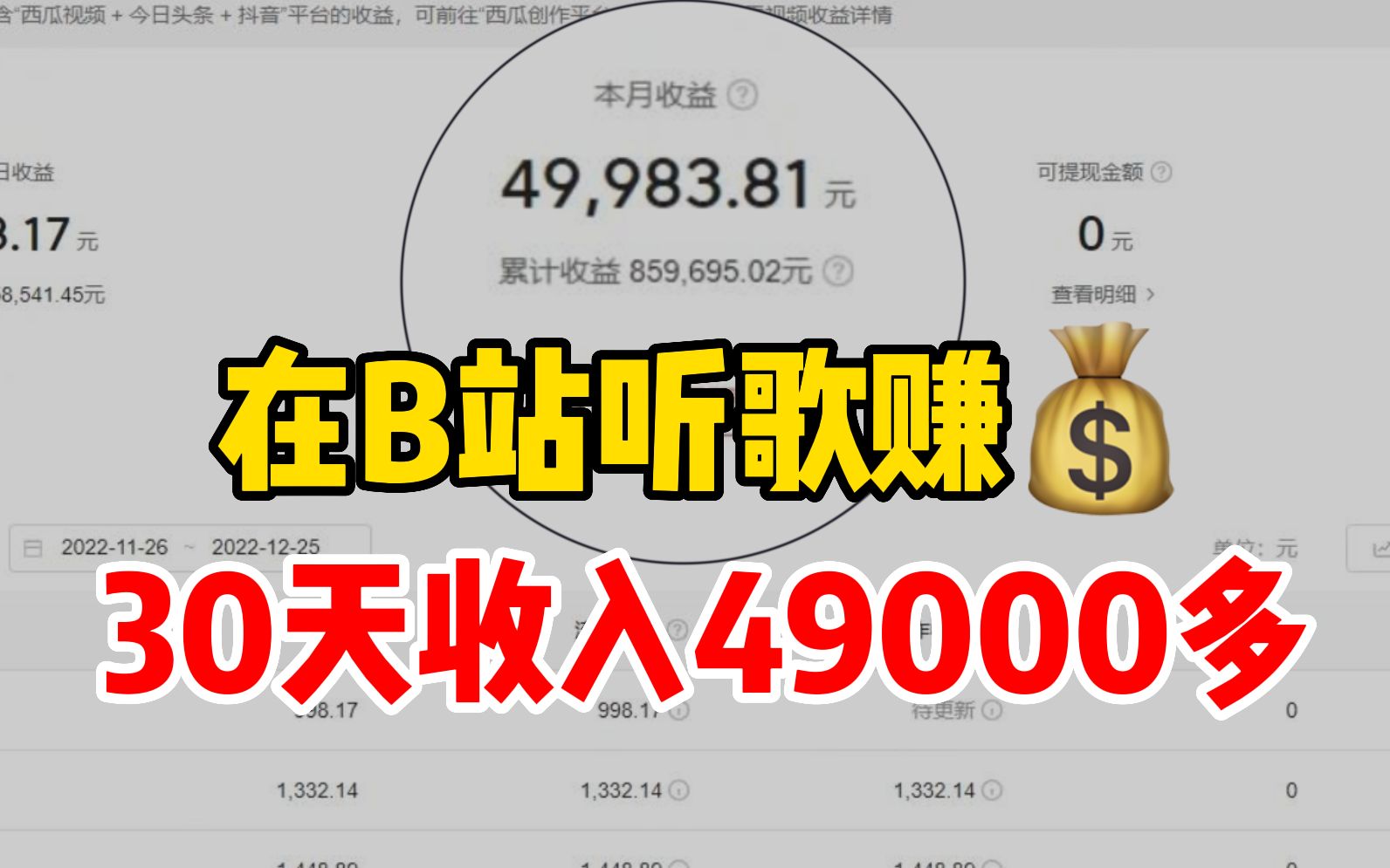 坚持在B站听歌,目前400一小时,一个月收益49000多,零成本人人可做,分享我的操作经验和方法!哔哩哔哩bilibili