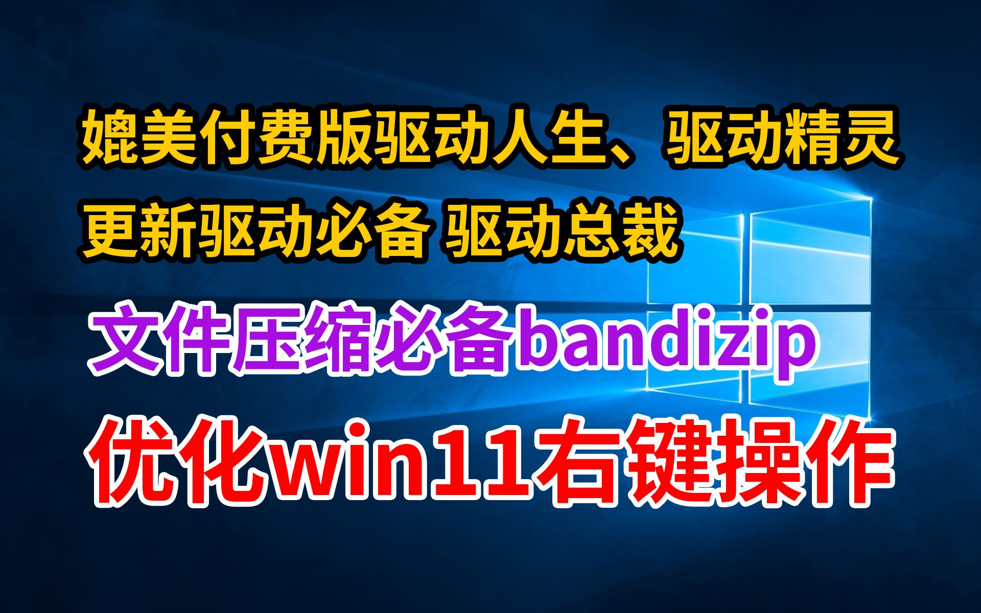 3款不可错过的实用win系统软件推荐,系统更新必备提升效率,驱动更新,文件压缩,右键菜单更智能哔哩哔哩bilibili