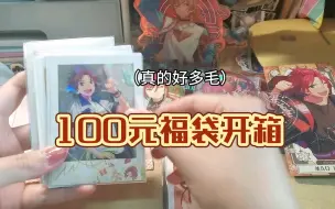 Tải video: 【es】拆一个100元福袋