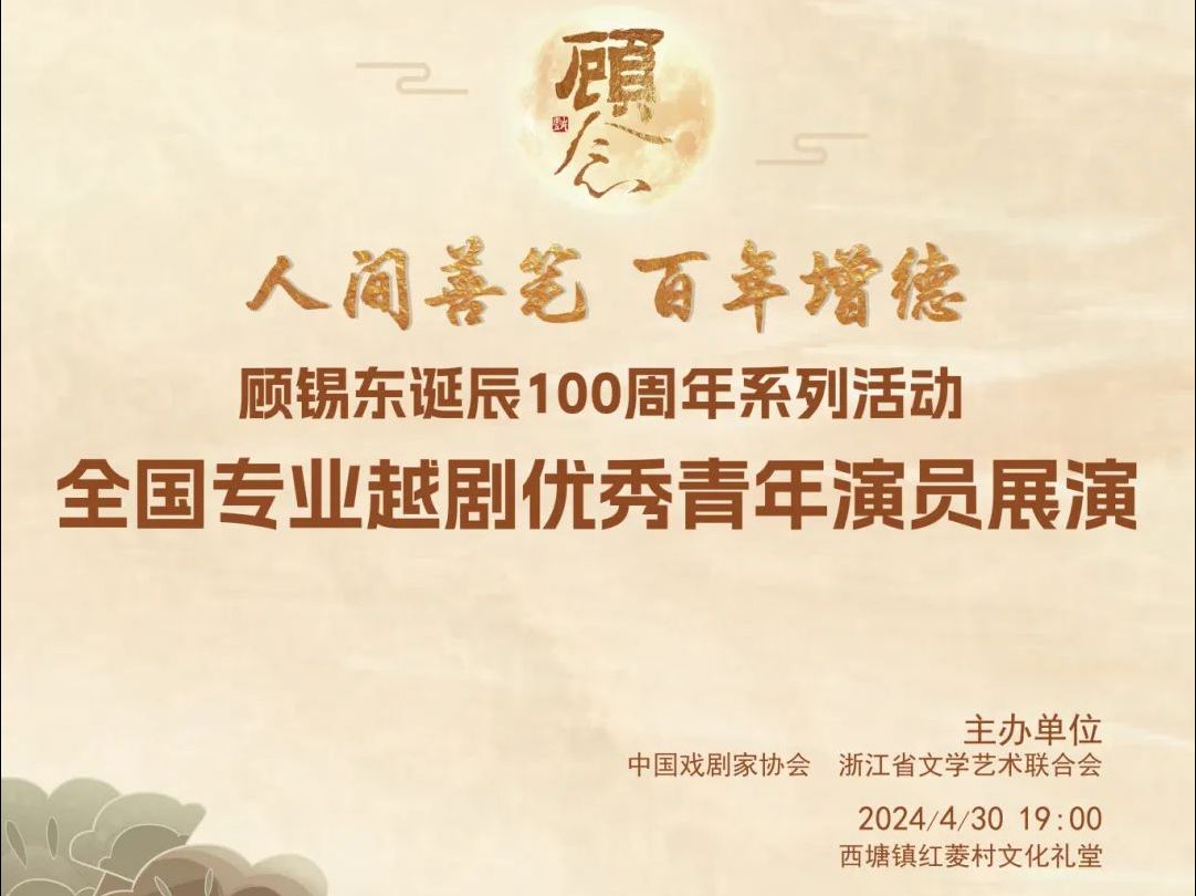 [图]5月1日纪念顾锡东诞辰100周年主题晚会 -全国专业越剧优秀青年演员展演