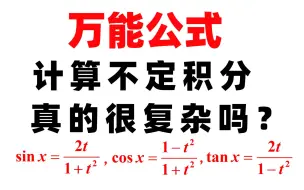 下载视频: 万能公式计算不定积分，真的非常复杂吗？【心一学长】